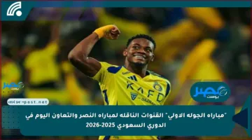 “مباراة الجولة الأولي” القنوات الناقلة لمباراة النصر والتعاون اليوم في الدوري السعودي 2025-2026